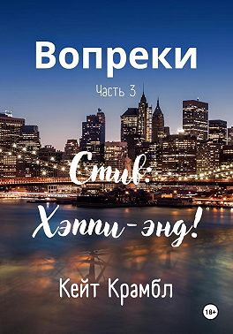 Вопреки. Часть 3. Стив: Хэппи-энд!