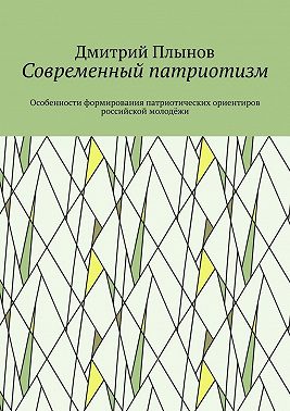 Современный патриотизм. Особенности формирования патриотических ориентиров российской молодёжи