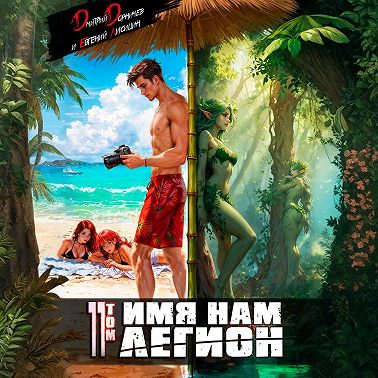 Имя нам Легион. Том 11