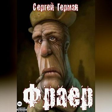 Фраер