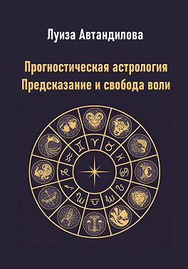 Прогностическая астрология. Предсказание и свобода воли