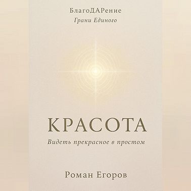 «Красота»
