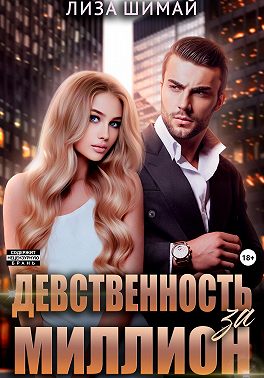 Девственность за миллион