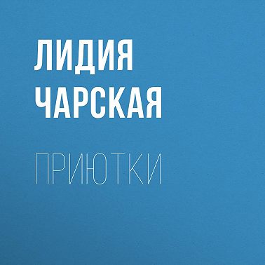 Приютки
