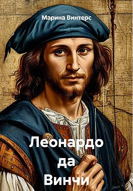 Леонардо да Винчи