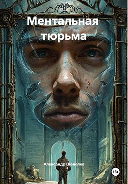 Ментальная тюрьма