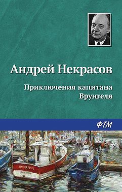 Приключения капитана Врунгеля