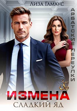 Измена. Сладкий яд