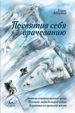 Посвятив себя врачеванию