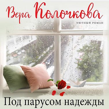 Под парусом надежды