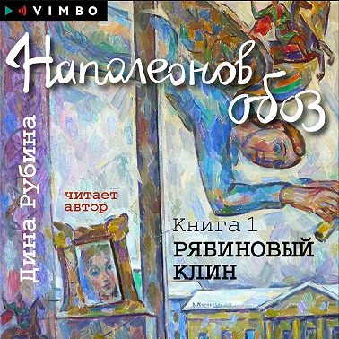 Наполеонов обоз. Книга 1. Рябиновый клин