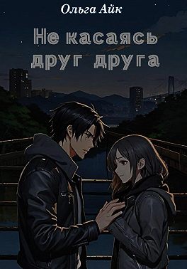 Не касаясь друг друга