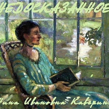 Недосказанное