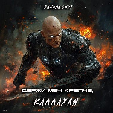 Держи меч крепче, Каллахан