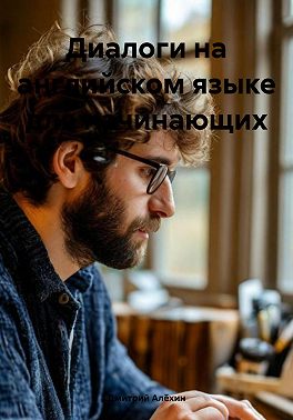 Диалоги на английском языке для начинающих