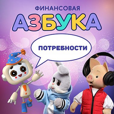 Потребности