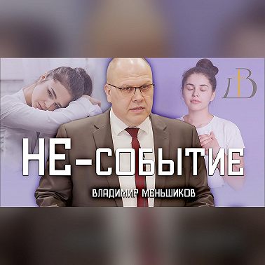"Не-событие" - Владимир Меньшиков | Проповедь