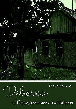 Девочка с бездомными глазами