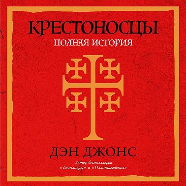 Крестоносцы: Полная история