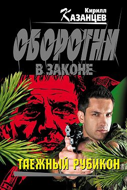 Таежный рубикон