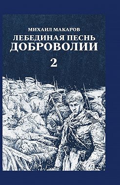 Лебединая песнь Доброволии. Том 2