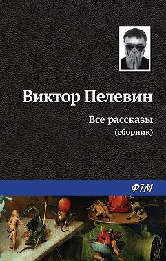 Все рассказы (сборник)