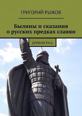 Былины и сказания о русских предках славян. Древняя Русь