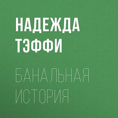 Банальная история