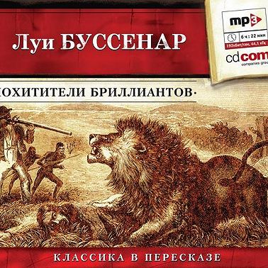 Похитители бриллиантов (сокращенный пересказ)