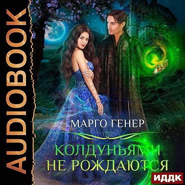 Колдуньями не рождаются