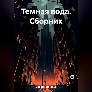 Темная вода. Сборник