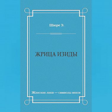 Жрица Изиды