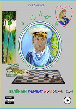 Зелёный гамбит комбинатора