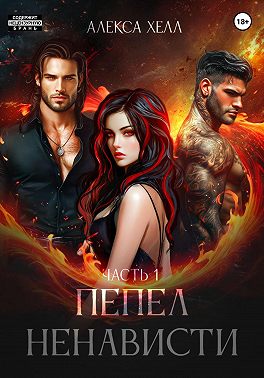 Пепел ненависти. Часть 1
