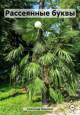 Рассеянные буквы