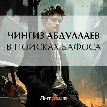 В поисках бафоса