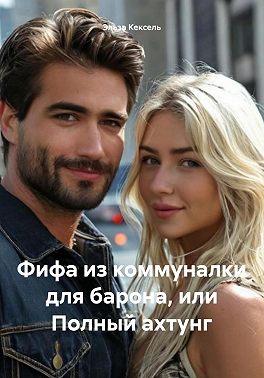 Фифа из коммуналки для барона, или Полный ахтунг