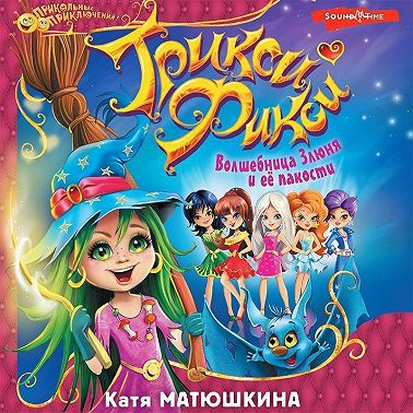 Трикси-Фикси. Волшебница Злюня и её пакости