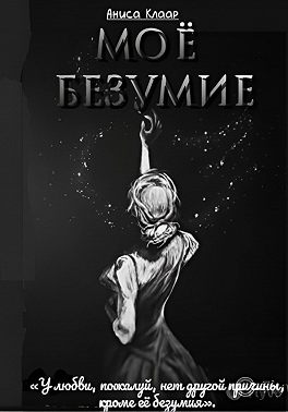 Моё безумие