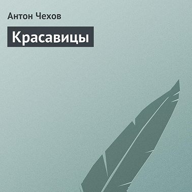 Красавицы