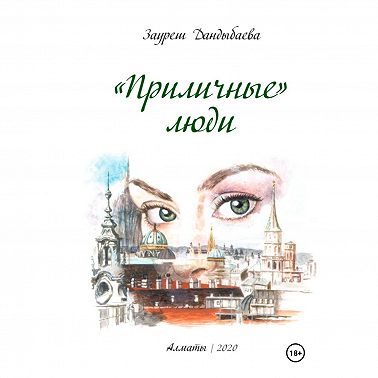«Приличные» люди