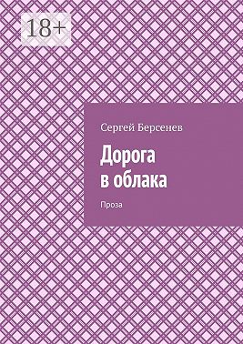 Дорога в облака. Проза