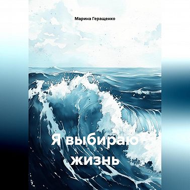 Я выбираю жизнь