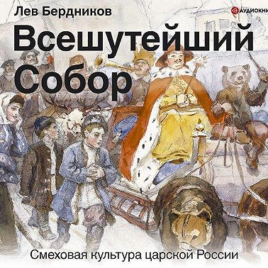 Всешутейший собор. Смеховая культура царской России