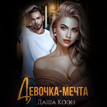Девочка-мечта