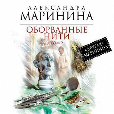 Оборванные нити. Том 2