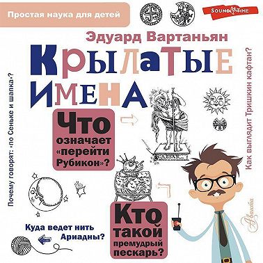 Крылатые имена