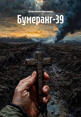 Бумеранг-39