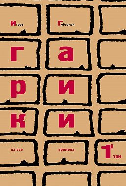 Гарики на все времена. Том 1