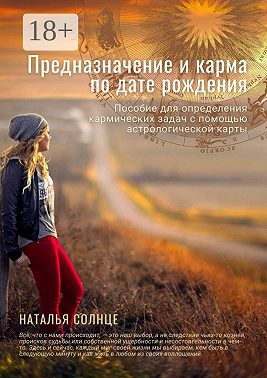 Предназначение и карма по дате рождения. Пособие для определения кармических задач с помощью астрологической карты